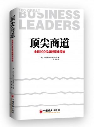 頂尖商道：全球100位商業(yè)領(lǐng)袖