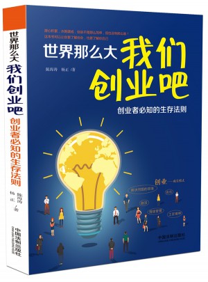 世界那么大，我們創(chuàng)業(yè)吧 創(chuàng)業(yè)者必知的生存法則