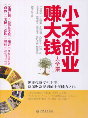 小本創(chuàng)業(yè)賺大錢(qián)大全集