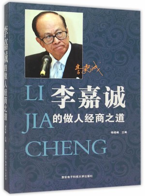 李嘉誠的做人經(jīng)商之道