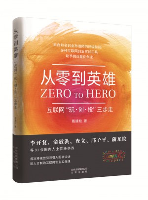 從零到英雄：互聯(lián)網(wǎng)玩·創(chuàng)·投三步走