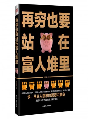再窮也要站在富人堆里