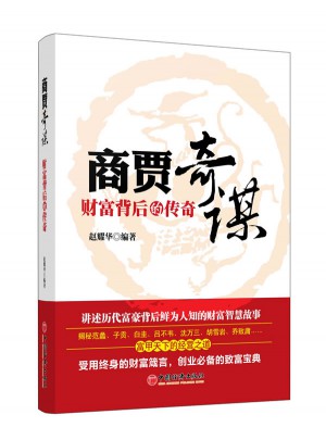 商賈奇謀：財富背后的傳奇