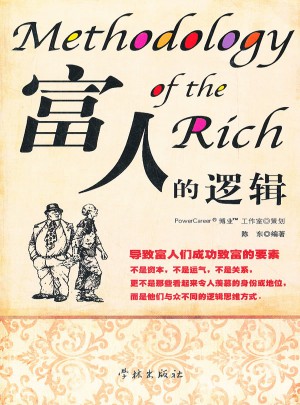 富人的邏輯
