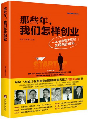 那些年，我們怎樣創業：一本書讀懂大佬們怎樣成功創業