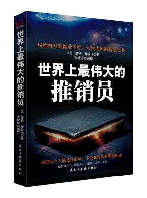 銘鑒經(jīng)典：世界上最偉大的推銷員