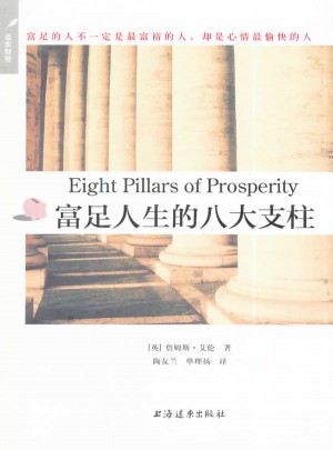 富足人生的八大支柱