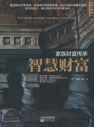 家族財富傳承：智慧財富