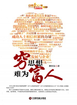 窮思想  難為富人