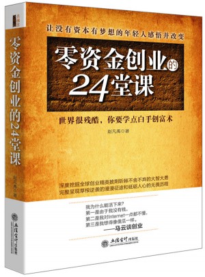 零資金創業的24堂課