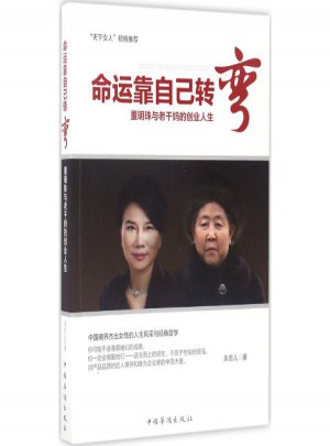 命運靠自己轉(zhuǎn)彎:董明珠與老干媽的創(chuàng)業(yè)人生
