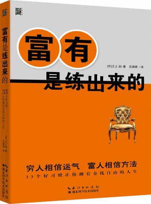 富有是練出來的