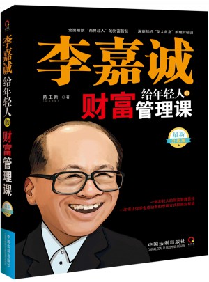 李嘉誠給年輕人的財富管理課