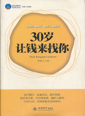 時光文庫-30歲讓錢來找你