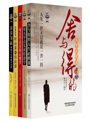 人生必修課：舍與得、經(jīng)典財商情商提升金律（共5冊）