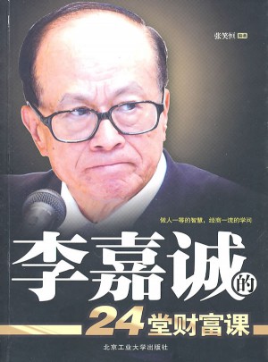 李嘉誠的24堂財富課