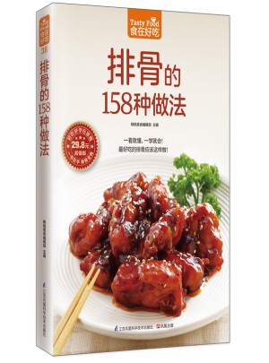 排骨的158種做法