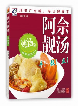 阿佘靚湯（燉湯篇）