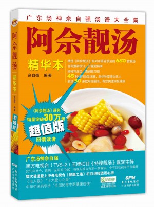 阿佘靚湯--精華本