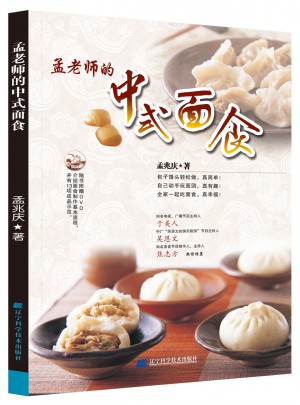 孟老師的中式面食