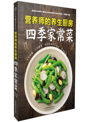 營養(yǎng)師的養(yǎng)生廚房·四季家常菜（漢竹）