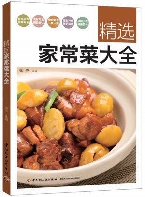 精選家常菜大全