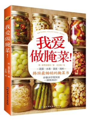 我愛做腌菜