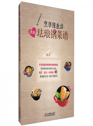 烹享慢生活：我的琺瑯鍋菜譜