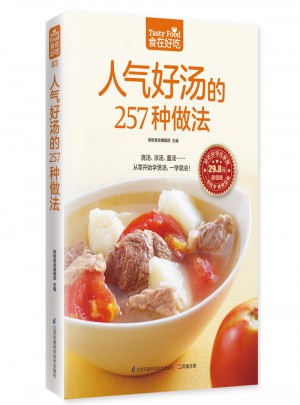 人氣好湯的257種做法