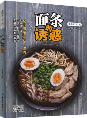 面條的誘惑