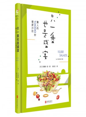 只一盤也是盛宴：懶人的10000種健康沙拉