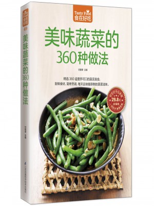 美味蔬菜的360種做法