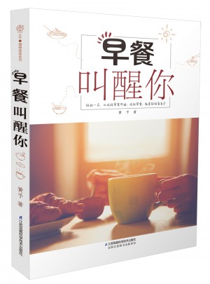 早餐叫醒你(漢竹）