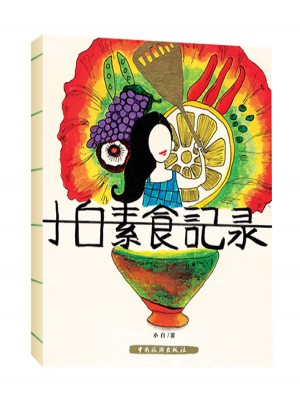 小白素食記錄