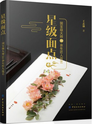 星級面點·國寶級大師50余年匠人技藝