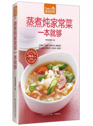 蒸煮燉家常菜一本就夠