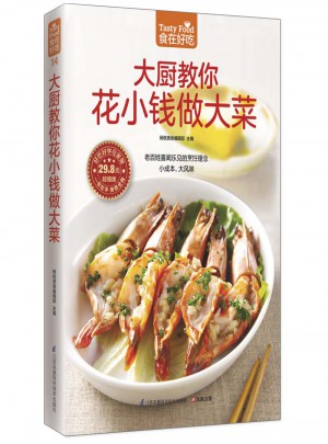 大廚教你花小錢做大菜