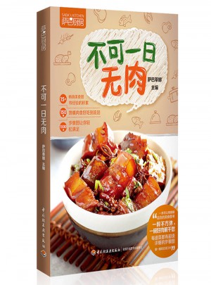 不可一日無肉