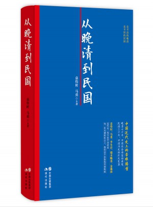 從晚清到民國(guó)