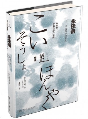甲骨文叢書(shū)·永樂(lè)帝：華夷秩序的完成