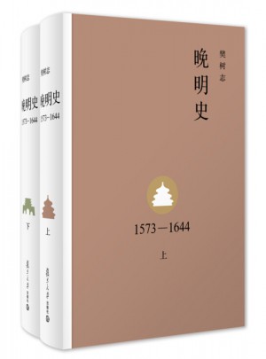 晚明史（精裝·全2冊(cè)）