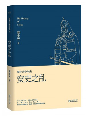 易中天中華史 第十六卷：安史之亂