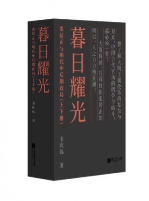 暮日耀光：張居正與明代中后期政局（上下）