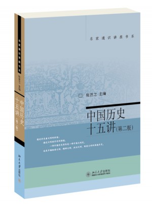 中國歷史十五講（第二版）