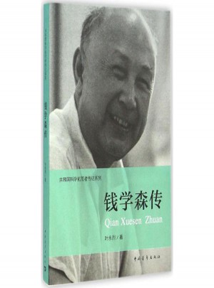 錢學森傳