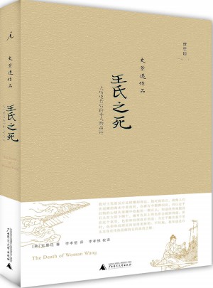 王氏之死：大歷史背后的小人物命運（史景遷作品）（精裝）