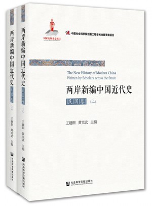 兩岸新編中國近代史·民國卷（全2冊）