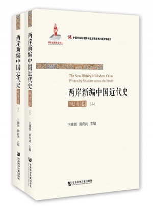 兩岸新編中國近代史·晚清卷（全2冊）