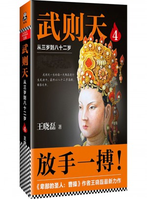 武則天4：從三歲到八十二歲