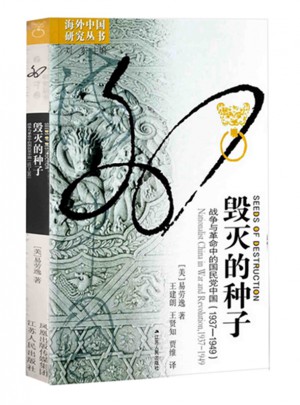 毀滅的種子：戰爭與革命中的國民黨中國（1937-1949）
